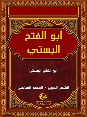 cover image of أبو الفتح البستي